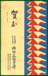 【絵葉書】アート【木版画　幾何学アート　美術図書　内田美術書肆】戦前 :高橋白扇 旧蔵　検:ちくさ/木版図案集/趣味人
	