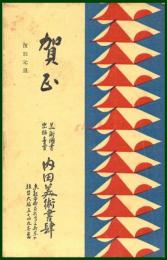 【絵葉書】アート【木版画　幾何学アート　美術図書　内田美術書肆】戦前 :高橋白扇 旧蔵　検:ちくさ/木版図案集/趣味人
	