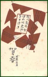 【絵葉書】アート【木版画　年賀　凧図】戦前 :高橋白扇 旧蔵　検:ちくさ/木版図案集/趣味人
	
