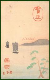 【絵葉書】アート【木版画　年賀　凪ぎの海岸】戦前 :高橋白扇 旧蔵　検:ちくさ/木版図案集/趣味人
	