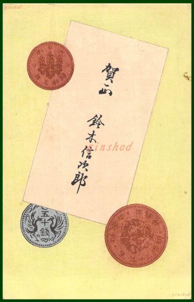 絵葉書】アート【木版画 硬貨図案 貨幣】戦前 :高橋白扇 旧蔵 検