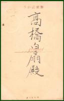 【絵葉書】アート【三味線図案】戦前 :高橋白扇 旧蔵　検:ちくさ/木版図案集/趣味人
	