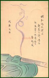 【絵葉書】アート【木版画　煙草から昇る龍の図】戦前 :高橋白扇 旧蔵　検:ちくさ/木版図案集/趣味人
	