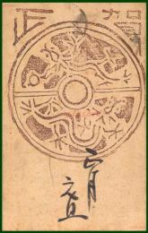 【絵葉書】アート【木版画　賀正　龍の図　文様】戦前 :高橋白扇 旧蔵　検:ちくさ/木版図案集/趣味人
	