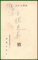 【絵葉書】アート【木版画　竜宮城　年賀】戦前 :高橋白扇 旧蔵　検:ちくさ/木版図案集/趣味人
