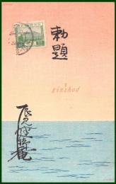 【絵葉書】アート【木版画　暁の水平線】戦前 :高橋白扇 旧蔵　検:ちくさ/木版図案集/趣味人