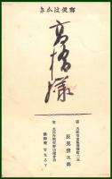 【絵葉書】アート【木版画　暁の水平線】戦前 :高橋白扇 旧蔵　検:ちくさ/木版図案集/趣味人