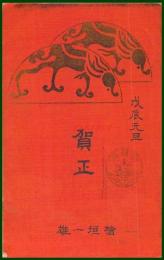 【絵葉書】アート【木版画　モダン　龍の文様図案】戦前 :高橋白扇 旧蔵　検:ちくさ/木版図案集/趣味人
	