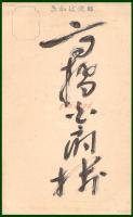 【絵葉書】アート【春日神社燈籠】戦前 :高橋白扇 旧蔵　検:ちくさ/木版図案集/趣味人
	