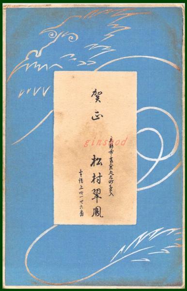 絵葉書】アート【木版画 龍の線画図】戦前 :高橋白扇 旧蔵 検