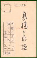 【絵葉書】アート【木版画　賀正　煙草と親父と龍の煙】戦前 :高橋白扇 旧蔵　検:ちくさ/木版図案集/趣味人
	
