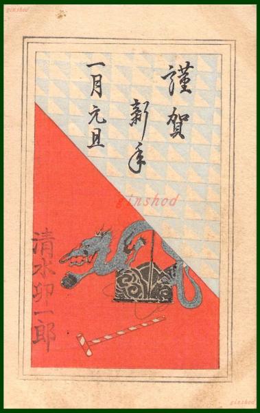 新しいスタイル 絵葉書】アート【木版画 格子文様龍図案】戦前 :高橋白扇 旧蔵 その他