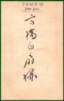 【絵葉書】アート【木版画　格子文様龍図案】戦前 :高橋白扇 旧蔵　検:ちくさ/木版図案集/趣味人
	