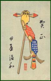 【絵葉書】アート【木版画　郷土玩具　龍玩具】戦前 :高橋白扇 旧蔵　検:ちくさ/木版図案集/趣味人
	