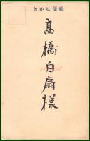 【絵葉書】アート【木版画　卯年住吉暦】戦前 :高橋白扇 旧蔵　検:ちくさ/木版図案集/趣