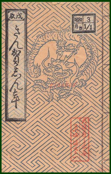 絵葉書】アート【木版画 中国風 龍の図 和装本文様】戦前 :高橋