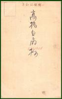 【絵葉書】アート【賀正　夕照りの大木と街並　図案】戦前 :高橋白扇 旧蔵　検:ちくさ/木版図案集/趣味人
	
