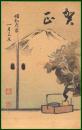 【絵葉書】アート【木版画　富士の襖絵を立ち上る煙の龍】戦前 :高橋白扇 旧蔵　検:ちくさ/木版図案集/趣味人