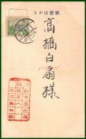 【絵葉書】アート【木版画　賀正　め組の行燈】戦前 :高橋白扇 旧蔵　検:ちくさ/木版図案集/趣味人
	