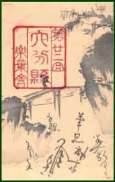 【絵葉書】アート【木版画　山渓の図】戦前 :高橋白扇 旧蔵　検:ちくさ/木版図案集/趣味人
	