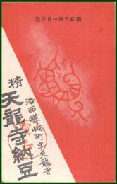 【絵葉書】アート【木版画　龍の図　天龍寺納豆】戦前 :高橋白扇 旧蔵　検:ちくさ/木版図案集/趣味人
	