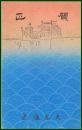 【絵葉書】アート【木版画　竜宮城の図】戦前 :高橋白扇 旧蔵　検:ちくさ/木版図案集/趣味人