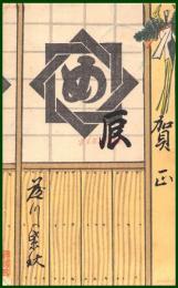 【絵葉書】アート【木版画　辰年　め組】戦前 :高橋白扇 旧蔵　検:ちくさ/木版図案集/趣味人
	