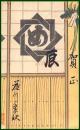 【絵葉書】アート【木版画　辰年　め組】戦前 :高橋白扇 旧蔵　検:ちくさ/木版図案集/趣味人
	
