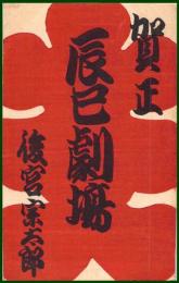 【絵葉書】アート【木版画　大入袋図案　辰巳劇場】戦前 :高橋白扇 旧蔵　検:ちくさ/木版図案集/趣味人
	