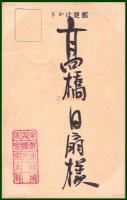 【絵葉書】アート【木版画　大入袋図案　辰巳劇場】戦前 :高橋白扇 旧蔵　検:ちくさ/木版図案集/趣味人
	