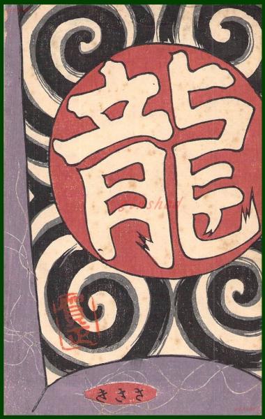 絵葉書】アート【木版画 龍の凧図案】戦前 :高橋白扇 旧蔵 検