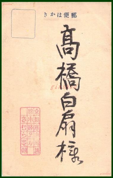 絵葉書】アート【木版画 龍 黒い如意宝珠の図】戦前 :高橋白扇
