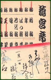 【絵葉書】アート【木版画　竜宮席】戦前 :高橋白扇 旧蔵　検:ちくさ/木版図案集/趣味人
	