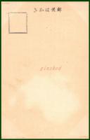 【絵葉書】アート【木版画　長谷川小信・画　役者稚児図】戦前 :高橋白扇 旧蔵　検:ちくさ/木版図案集/趣味人
	