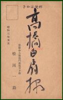 【絵葉書】アート【木版画　竜宮　浦島太郎】戦前 :高橋白扇 旧蔵　検:ちくさ/木版図案集/趣味人