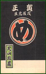 【絵葉書】アート【木版画　め組　図案】戦前 :高橋白扇 旧蔵　検:ちくさ/木版図案集/趣味人
	