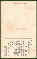 【絵葉書】アート【賀正　宝船の図】戦前 :高橋白扇 旧蔵　検:ちくさ/木版図案集/趣味人
	
