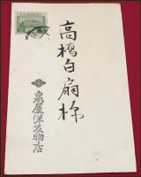 【絵葉書】アート【木版画　年賀　笠の図】戦前 :高橋白扇 旧蔵　検:ちくさ/木版図案集/趣味人
	