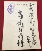 【絵葉書】アート【木版画　年賀　稲葉神社　鳥居図案】戦前 :高橋白扇 旧蔵　検:ちくさ/木版図案集/趣味人