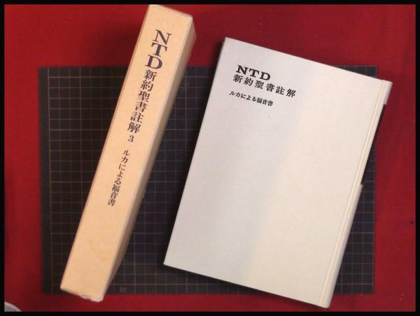 Ntd 新約聖書註解３ ルカによる福音書 K H レングストルフ 著 治典 渋谷浩 訳 Ntd新約聖書註解刊行会 古本 中古本 古書籍の通販は 日本の古本屋 日本の古本屋