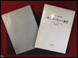 【中世ヨーロッパ神学　キリスト教歴史双書2】ヴェルナー・デットロッフ /坂口昴吉(訳)/南窓社