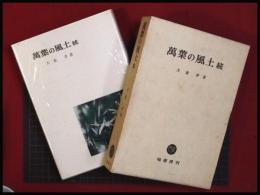 【萬葉の風土　続】犬養孝　塙書房