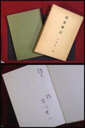 【万葉雑記】吉川貫一　和泉書院　献呈「消」署名入