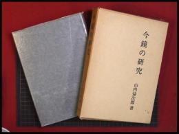 【今鏡の研究】山内益次郎 　桜楓社