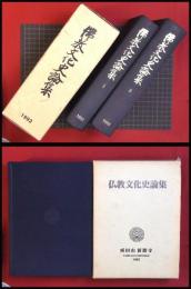 【仏教文化史論集　2分冊　全2巻完】大本山成田山新勝寺