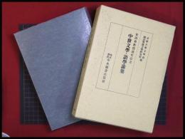 【安田章教授退官記念 中世文学・語学論集】京都大学文学部国語学国文学研究室編  中央図書