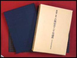 【池田雄一教授　古稀記念アジア史論叢】中央大学東洋史学研究室編 　白東史学会