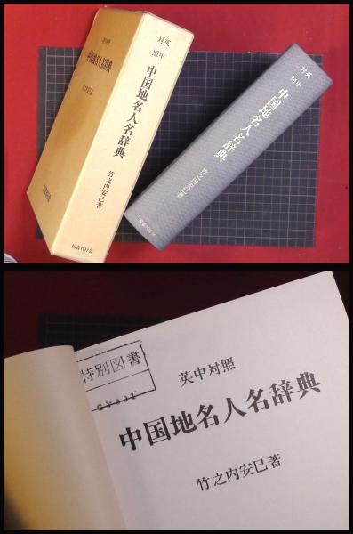 中国地名人名辞典 : 英中対照(竹之内安巳 著) / 古書 リゼット