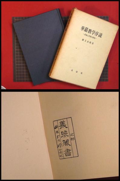 華厳教学序説□鍵主良敬□昭和43年/初版□文栄堂-
