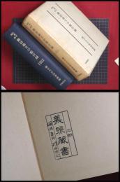 【仏教学関係雑誌論文分類目録2　昭和6年-昭和30年】龍谷大学　百華苑